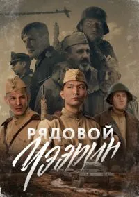 Рядовой Чээрин (2020)