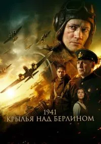 Крылья над Берлином (2022)