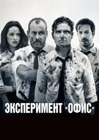 Эксперимент «Офис» / Эксперимент Belko (2016)